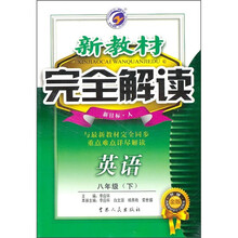 新教材完全解读：英语（8年级）（下）（新目标·人）（升级金版）