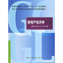 普通高等教育土建学科专业“十五”规划教材：房地产经济学（第2版）