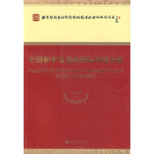 中国和平发展的国际环境分析