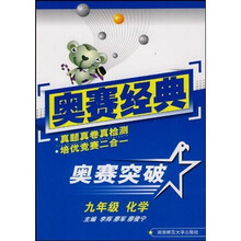 奥赛突破:九年级化学