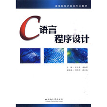高等院校计算机专业教材:C语言程序设计