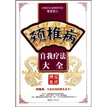 颈椎病自我疗法大全