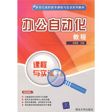 新世纪高职高专课程与实训系列教材:办公自动化教程