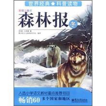 森林报：冬（彩图注音版）