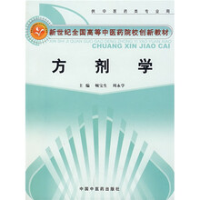 新世纪全国高等中医药院校创新教材:方剂学(供中医药类专业用)