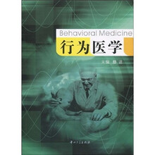 行为医学