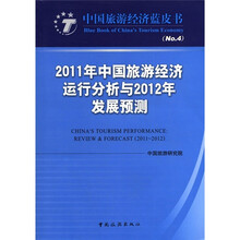 中国旅游经济蓝皮书(4):2011年中国旅游经济运行分析与2012年发展预测