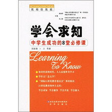 我相信我能·学会求知：中学生成功的8堂必修课