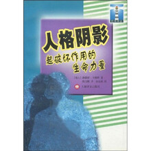 人格阴影:起破坏作用的生命力量
