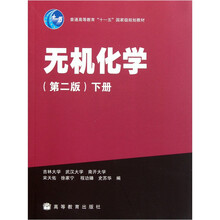 普通高等教育十一五国家级规划教材·无机化学（第2版）（下册）