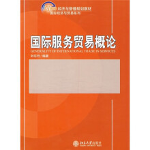 21世纪经济与管理规划教材（国际经济与贸易系列）：国际服务贸易概论
