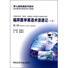 临床医学英语术语速记（下卷）（第2册）