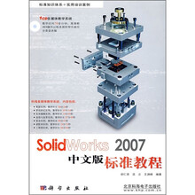 SolidWorks 2007中文版标准教程(附CD光盘)
