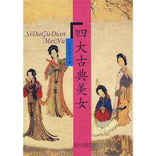 四大古典美女