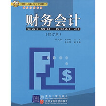 21世纪高职高专规划教材·财经管理系列:财务会计(修订本)