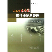 中小型水电站运行维护与管理