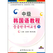 中级韩国语教程（下）（附MP3光盘1张）