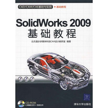 CAD/CAM/CAE基础与实践：Solidworks 2009基础教程（附光盘）