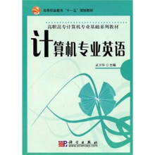 高等职业教育“十一五”规划教材:计算机专业英语