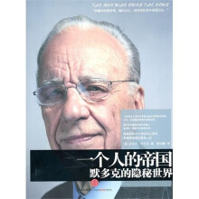 一个人的帝国:默多克的隐秘世界
