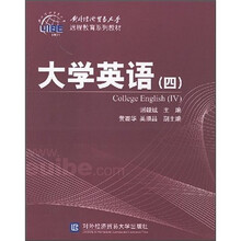 对外经济贸易大学远程教育系列教材:大学英语4