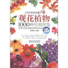 观花植物1000种经典图鉴（超值白金版）