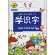 儿童成长必备知识丛书:学识字(最新修订版)(附光盘1张)