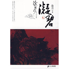 沧海明月（凝碧卷）