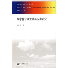 概念整合理论及其应用研究