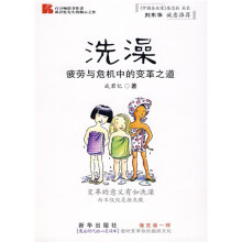 洗澡:疲劳与危机中的变革之道