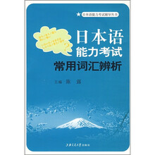 日本语能力考试辅导丛书：日本语能力考试常用词汇辨析