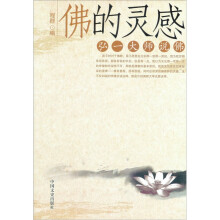 佛的灵感:弘一大师说佛