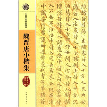 魏晋唐小楷集/中国著名碑帖选集