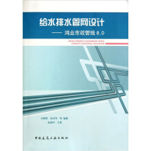给水排水管网设计:鸿业市政管线8.0