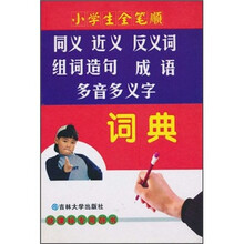 小学生全笔顺同义、近义、反义词、组词造句、成语、多音多义字词典