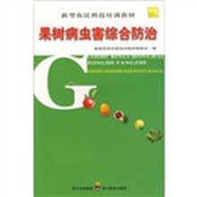 果树病虫害综合防治
