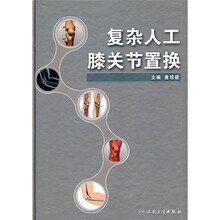 复杂人工膝关节置换