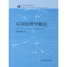 21世纪哲学系列教材：应用伦理学概论