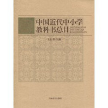 中国近代中小学教科书总目