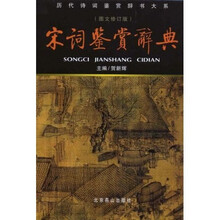 宋词鉴赏辞典