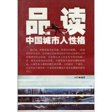 品读中国城市人性格