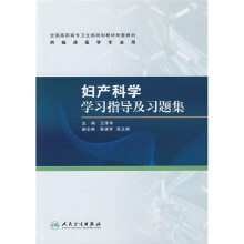 妇产科学学习指导及习题集(供临床医学专业用)