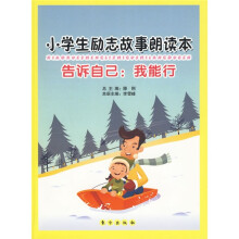 小学生励志故事朗读本（告诉自己：我能行）
