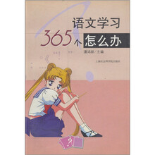 语文学习365个怎么办