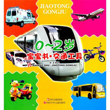0-2岁宝宝书(交通工具)