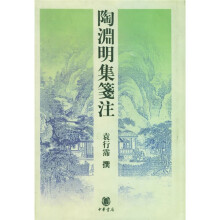 陶渊明集笺注