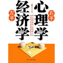 左手经济学 右手心理学
