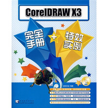 新视听课堂:CoreIDRAW X3完全手册+特效实例