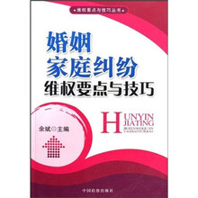 维权要点与技巧丛书：婚姻家庭纠纷维权要点与技巧