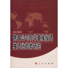 跨国公司在华直接投资独资化趋势研究